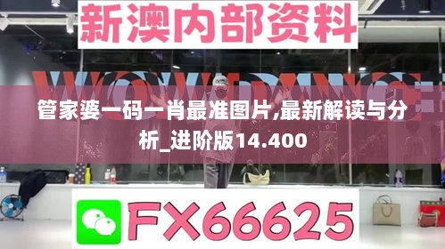 管家婆一码一肖最准图片,最新解读与分析_进阶版14.400