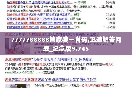 7777788888管家婆一肖码,迅速解答问题_纪念版9.745