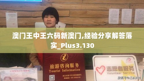 澳门王中王六码新澳门,经验分享解答落实_Plus3.130