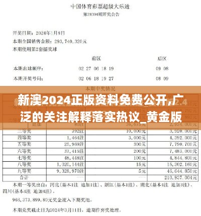 新澳2024正版资料免费公开,广泛的关注解释落实热议_黄金版14.782