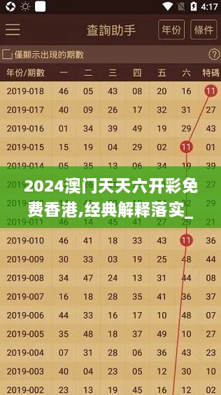 2024澳门天天六开彩免费香港,经典解释落实_WP19.233