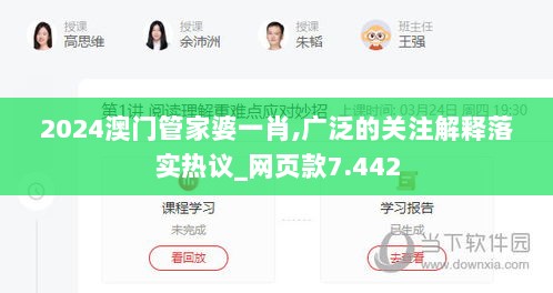 2024澳门管家婆一肖,广泛的关注解释落实热议_网页款7.442