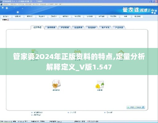 管家婆2O24年正版资料的特点,定量分析解释定义_V版1.547