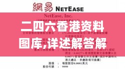 二四六香港资料图库,详述解答解释落实_4DM2.909