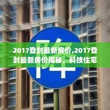 2017登封最新房价揭秘，科技住宅的未来体验体验之旅