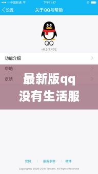 最新版QQ的变革与无生活服务模式探讨