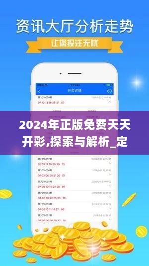 2024年正版免费天天开彩,探索与解析_定制版6.701