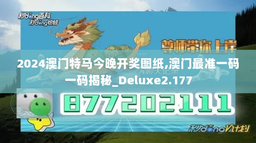 2024澳门特马今晚开奖图纸,澳门最准一码一码揭秘_Deluxe2.177