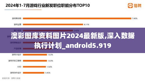 澳彩图库资料图片2024最新版,深入数据执行计划_android5.919