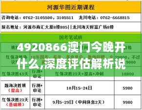 4920866澳门今晚开什么,深度评估解析说明_高级款4.978