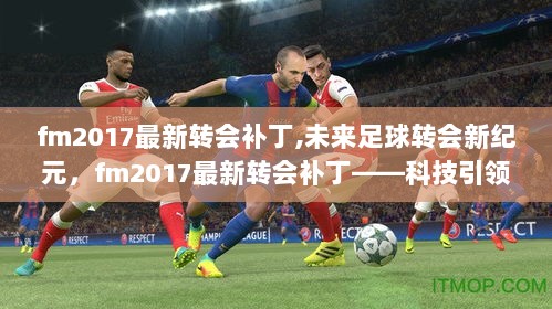 FM2017最新转会补丁，科技引领足球转会新纪元