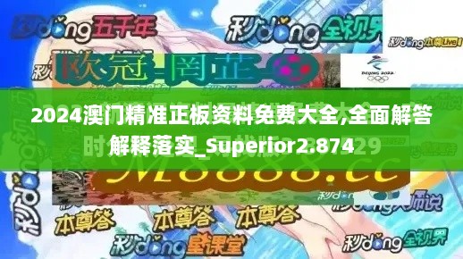 2024澳门精准正板资料免费大全,全面解答解释落实_Superior2.874