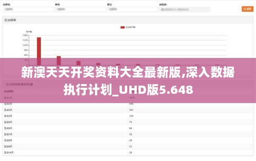 新澳天天开奖资料大全最新版,深入数据执行计划_UHD版5.648