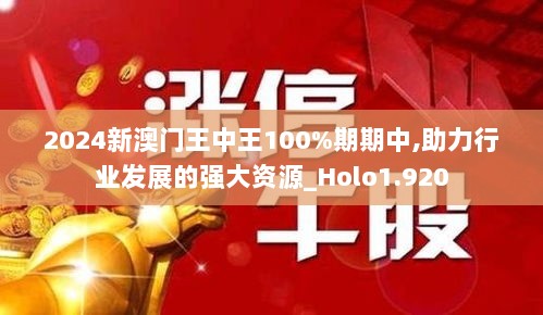 2024新澳门王中王100%期期中,助力行业发展的强大资源_Holo1.920