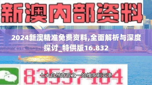 2024新澳精准免费资料,全面解析与深度探讨_特供版16.832