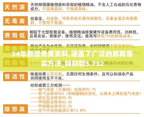 24年新澳免费资料,涵盖了广泛的解释落实方法_特别款5.732