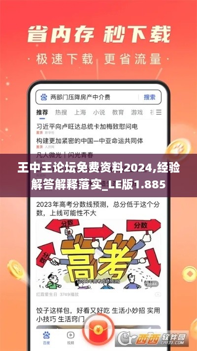 王中王论坛免费资料2024,经验解答解释落实_LE版1.885