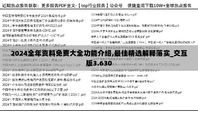 2024全年资料免费大全功能介绍,最佳精选解释落实_交互版3.630