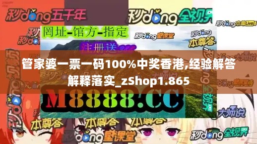 管家婆一票一码100%中奖香港,经验解答解释落实_zShop1.865