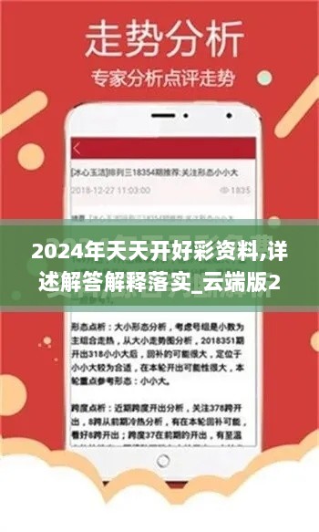 2024年天天开好彩资料,详述解答解释落实_云端版2.274