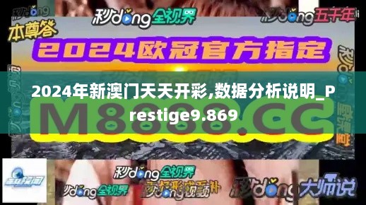 2024年新澳门天天开彩,数据分析说明_Prestige9.869