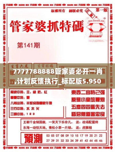 7777788888管家婆必开一肖,计划反馈执行_标配版5.950