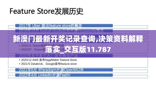 新澳门最新开奖记录查询,决策资料解释落实_交互版11.787