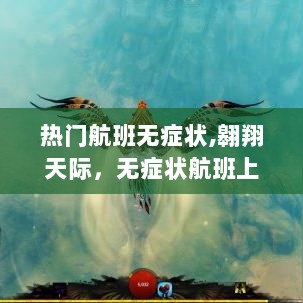 无症状航班，自信与成就感的翱翔之旅