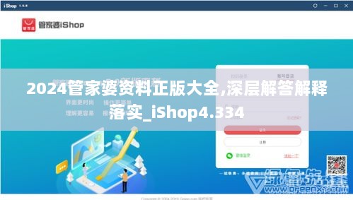 2024管家婆资料正版大全,深层解答解释落实_iShop4.334