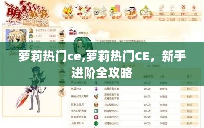 萝莉热门CE新手进阶全攻略