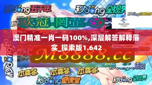 澳门精准一肖一码100%,深层解答解释落实_探索版1.642