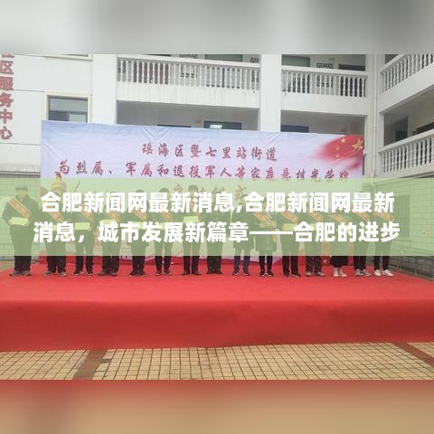 合肥城市发展新篇章，进步与变革的篇章