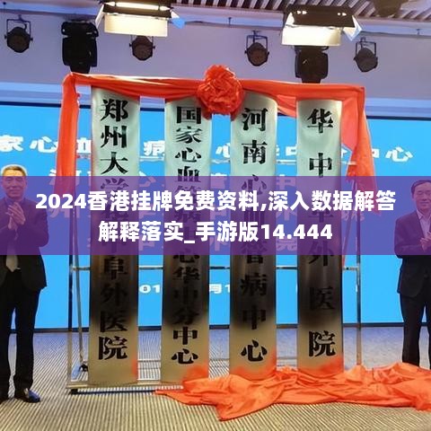 2024香港挂牌免费资料,深入数据解答解释落实_手游版14.444