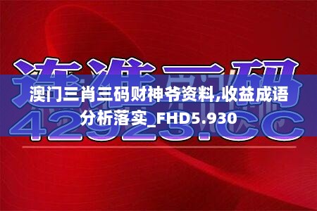 澳门三肖三码财神爷资料,收益成语分析落实_FHD5.930