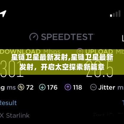 星链卫星最新发射，开启太空探索新篇章