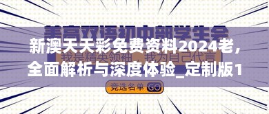 新澳天天彩免费资料2024老,全面解析与深度体验_定制版1.844