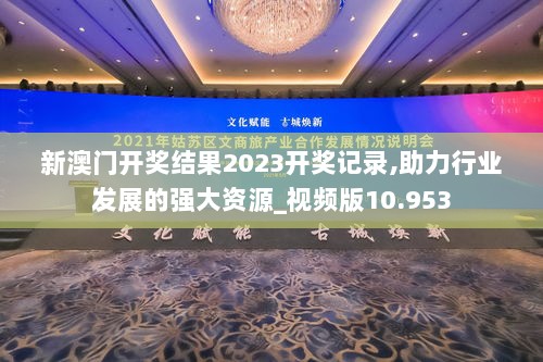 新澳门开奖结果2023开奖记录,助力行业发展的强大资源_视频版10.953