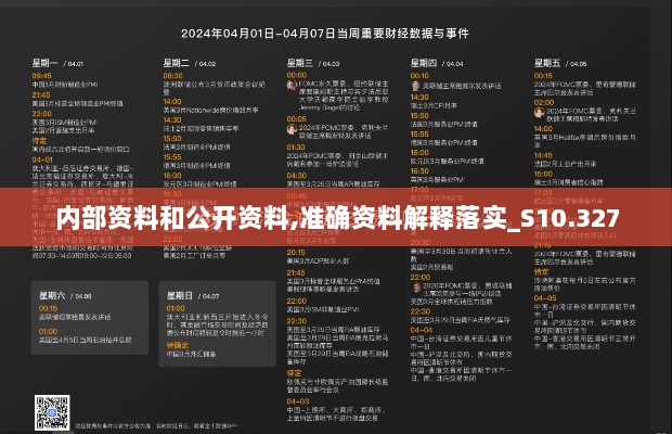 内部资料和公开资料,准确资料解释落实_S10.327