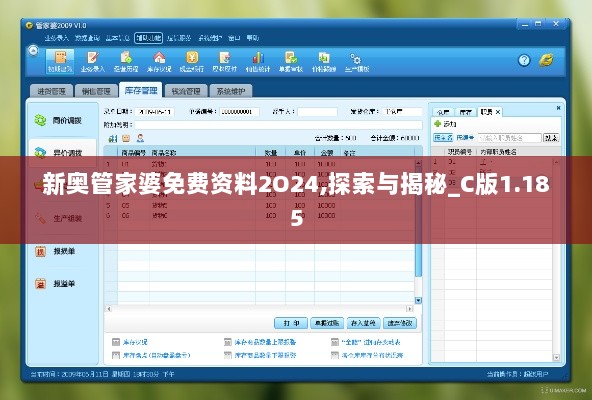 新奥管家婆免费资料2O24,探索与揭秘_C版1.185