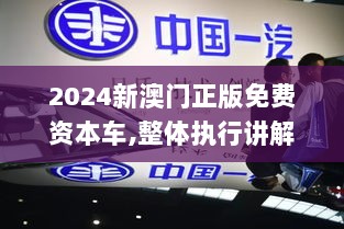 2024新澳门正版免费资本车,整体执行讲解_ios10.376