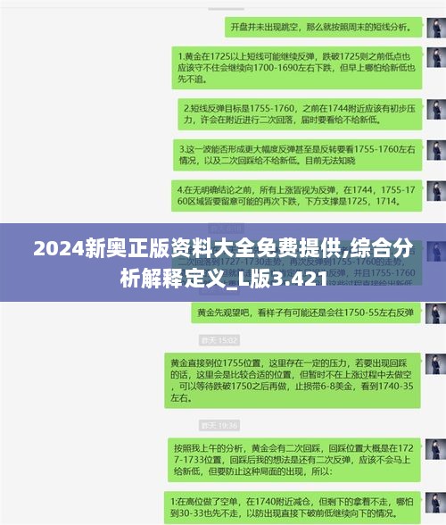 2024新奥正版资料大全免费提供,综合分析解释定义_L版3.421