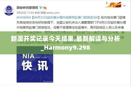 新澳开奖记录今天结果,最新解读与分析_Harmony9.298