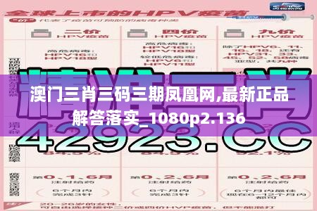 澳门三肖三码三期凤凰网,最新正品解答落实_1080p2.136