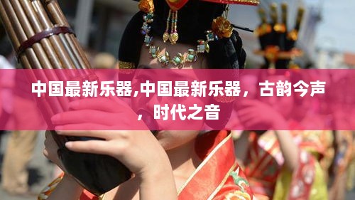 中国最新乐器，古韵今声，时代之音