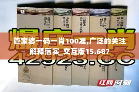 管家婆一码一肖100准,广泛的关注解释落实_交互版15.687