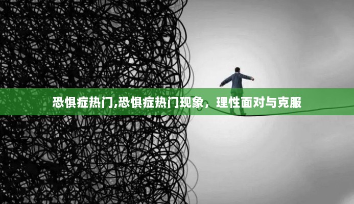 理性面对与克服恐惧症热门现象的挑战