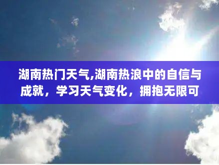 湖南热浪中的自信与成就，学习天气变化，拥抱无限可能