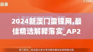 2024新澳门雷锋网,最佳精选解释落实_AP2.657