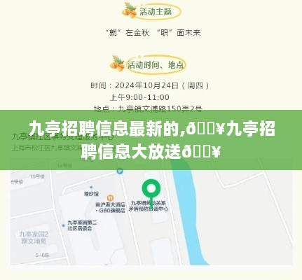 九亭最新招聘信息大放送！火热招聘火热开启！