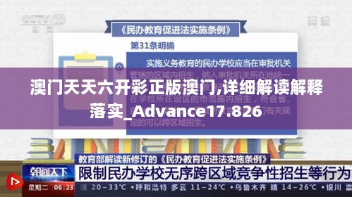 澳门天天六开彩正版澳门,详细解读解释落实_Advance17.826